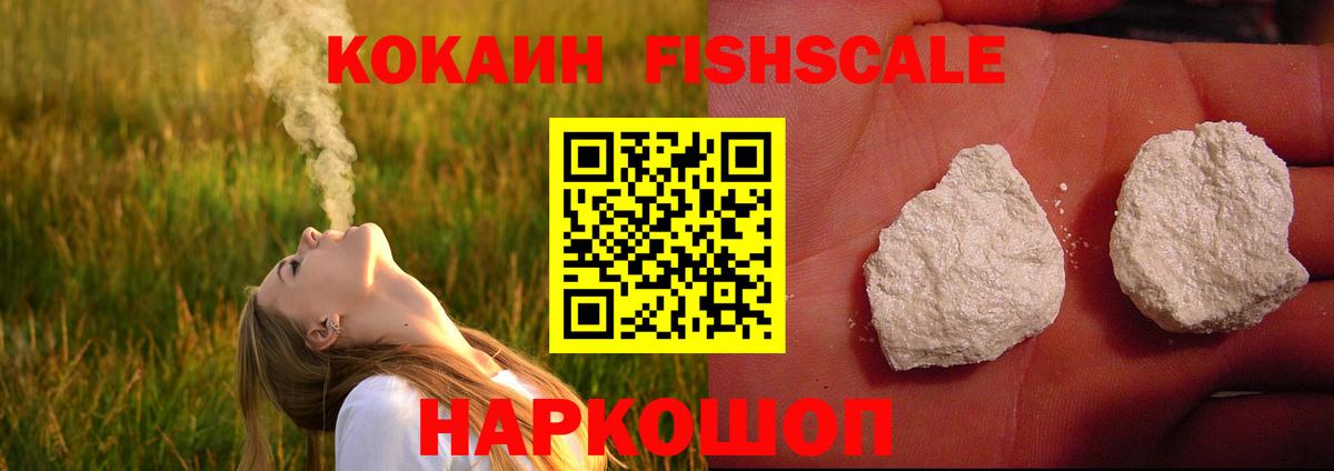 COCAIN Fish Scale  Кокаин 97%  Вход с VPN  Котельники 